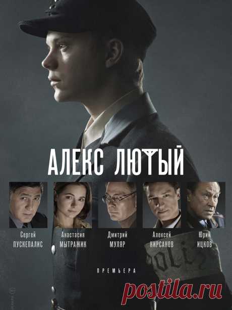Алекс Лютый (12 серий) - 2020