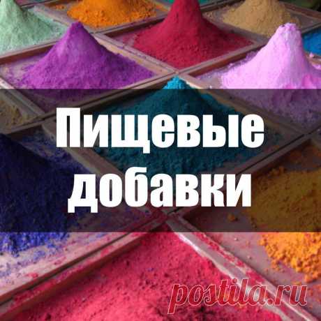 Вред и влияние пищевых добавок, таблица E добавок и требования к их безопасности. Состав и применение, соответствие ТР и ТС.