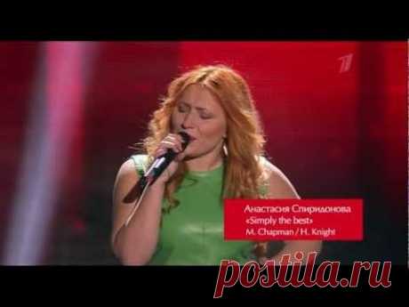 Анастасия Спиридонова &quot;Simply the best&quot; - Слепые прослушивания - Голос - Сезон 1 - YouTube