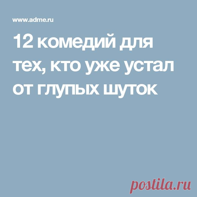 12 комедий для тех, кто уже устал от глупых шуток
