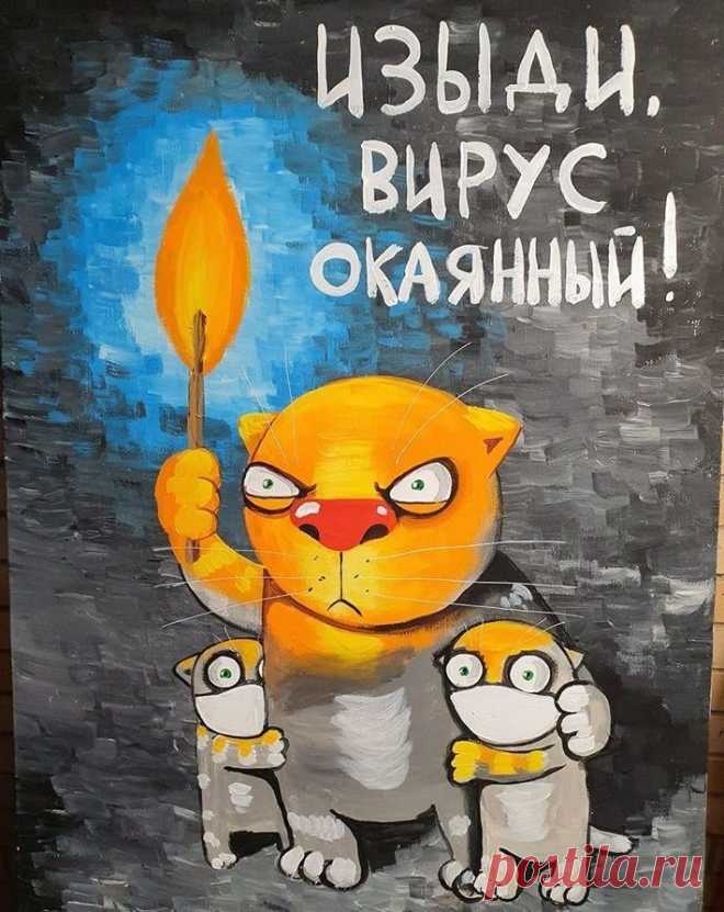 «Изыди, вирус окаянный!»: художник Вася Ложкин написал «антивирусную» картину | Культура и искусство