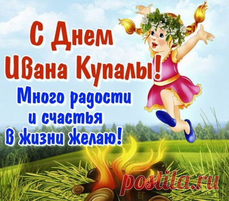 С праздником Ивана Купалы,
Желаю, чтоб глаза ваши сияли!
Чтобы в жизни было все прекрасно,
Чтобы счастье радовало ежечасно!