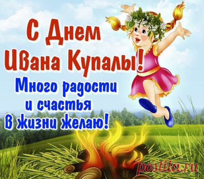 С праздником Ивана Купалы,
Желаю, чтоб глаза ваши сияли!
Чтобы в жизни было все прекрасно,
Чтобы счастье радовало ежечасно!