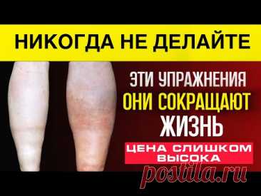 ПОЖИЛЫМ: 3 упражнения — нельзя делать и 3 — обязательно!