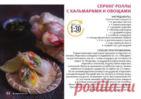 Спринг-роллы с кальмарами и овощами