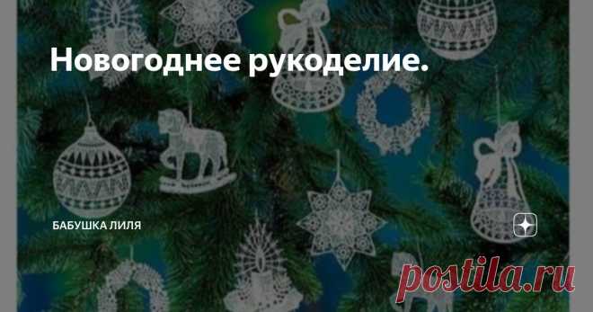 Новогоднее рукоделие. Статья автора «Бабушка Лиля» в Дзене ✍:  В этой статье собраны новогодние украшения которые можно связать крючком. Поделки небольшие, работа над ними не займет много времени.