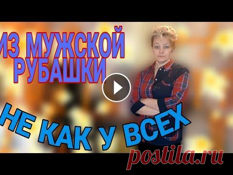 И снова о мужской рубашке. Как посадить мужскую рубашку на женскую фигуру. Два вида выточек, баланс переда и спинки, заужаем по спине....