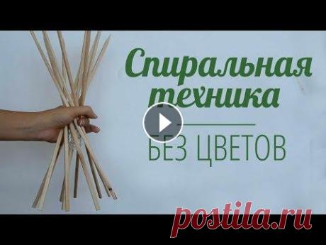 Флористика для начинающих : Спиральная техника без цветов (мастер класс)Floral. Flower. УЧИМСЯ СПИРАЛЬНОЙ ТЕХНИКЕ БЕЗ ЦВЕТОВ!!!!! Азы флористики Всем начинающим флористам, этот урок точно поможет, научиться и отточить свое мастерство. Это...