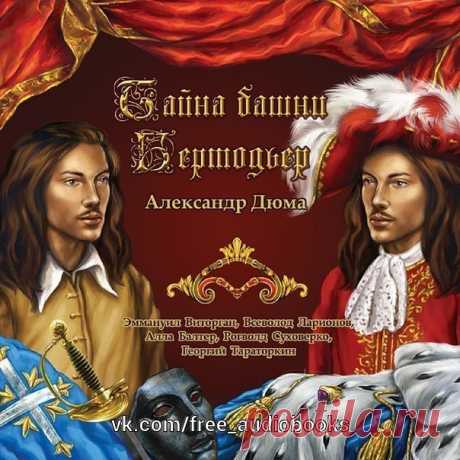 Тайна башни Бертодьер

Жанр: #аудиоспектакль@free_audiobooks

Описание:

Часть 1. «Иезуит 11-го года»
Часть 2. «Железная маска»
Спустя годы судьба снова сводит Д’Артаньяна с его старыми друзьями. Но теперь между ними стоит страшная государственная тайна.
Что окажется решающим в отношениях бывших мушкетеров: крепкая дружба или личные интересы?

В ролях:

Игнатий Лойола — Сергей Цейц
Францисканец — Александр Вокач
Папа Римский (Александр 7-й) — Лев Любецкий
Кардинал Мазарини...