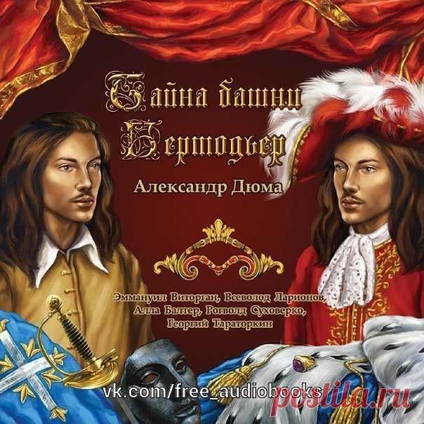 Тайна башни Бертодьер

Жанр: #аудиоспектакль@free_audiobooks

Описание:

Часть 1. «Иезуит 11-го года»
Часть 2. «Железная маска»
Спустя годы судьба снова сводит Д’Артаньяна с его старыми друзьями. Но теперь между ними стоит страшная государственная тайна.
Что окажется решающим в отношениях бывших мушкетеров: крепкая дружба или личные интересы?

В ролях:

Игнатий Лойола — Сергей Цейц
Францисканец — Александр Вокач
Папа Римский (Александр 7-й) — Лев Любецкий
Кардинал Мазарини...