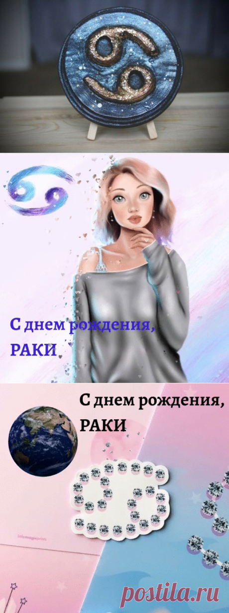С днем рождения Раки | Практическая Астрология | Яндекс Дзен