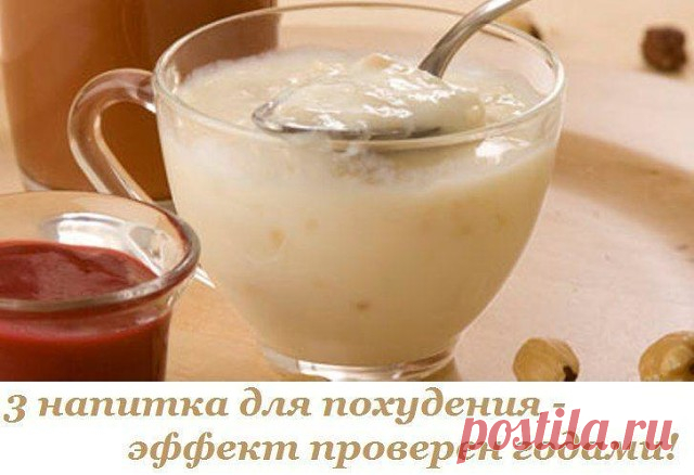 3 НАПИТКА ДЛЯ ПОХУДЕНИЯ

1. Гидромель. Готовится просто: на стакан теплой воды 1 ч. л. меда и 2 ст. л. лимонного сока. Принимать трижды в день перед едой. Содержание в напитке витамина С способствует выведению шлаков и повышает иммунитет.

2. Овсяный кисель. Улучшает обменные процессы, укрепляет иммунитет. 200 г овса высыпать в трехлитровую банку, влить 0,5 ст. кефира, 1 ст. л. сметаны, 1,5 л воды. Плотно завязать посуду марлей и поставить в теплое место для скисания. Зате...