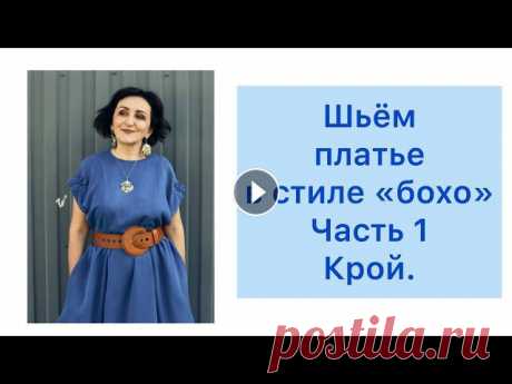 ШИТЬ ЛЕГКО/УРОКИ ШИТЬЯ/ ШЬЁМ ПЛАТЬЕ В СТИЛЕ &quot;БОХО&quot; /ЧАСТЬ 1/КРОЙ. Сайт с курсами - Инстаграм - Электронная почта – irinavard1963@gmail.comГруппа «Офис» - Группа «Plus» - Группа «Во...