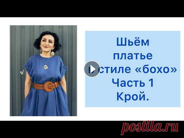 ШИТЬ ЛЕГКО/УРОКИ ШИТЬЯ/ ШЬЁМ ПЛАТЬЕ В СТИЛЕ "БОХО" /ЧАСТЬ 1/КРОЙ. Сайт с курсами - Инстаграм - Электронная почта – irinavard1963@gmail.comГруппа «Офис» - Группа «Plus» - Группа «Во...