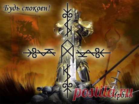 Став &quot;Будь спокоен!&quot; Автор Ирбис