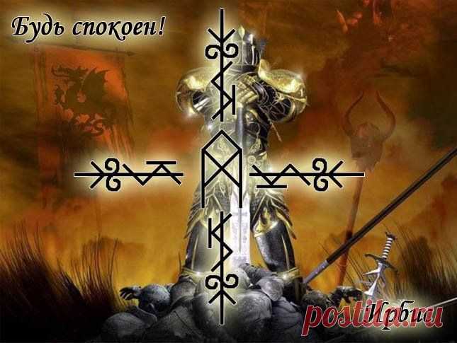 Став "Будь спокоен!" Автор Ирбис