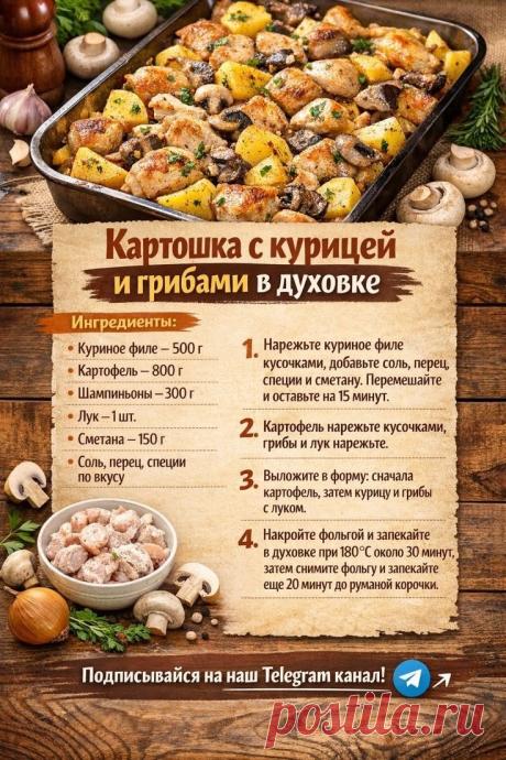 Картошка с курицей и грибами в духовке