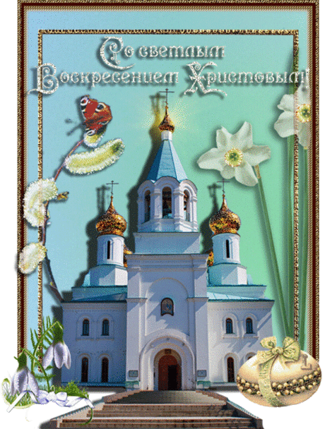 Самые красивые открытки анимационные Пасха - Светлый праздник Воскресенья