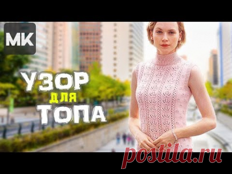 ВЯЖЕМ УЗОР ДЛЯ ТОПА / МК по вязанию узора спицами - YouTube