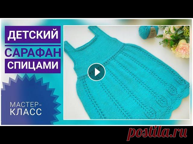 Детский САРАФАН спицами // Подробный МК Всем привет! В этом видео свяжем с вами красивый сарафан для девочки. В мастер-классе мы будем вязать на ребенка 4-5 лет, на рост 98-100, ОГ-52 см, но...