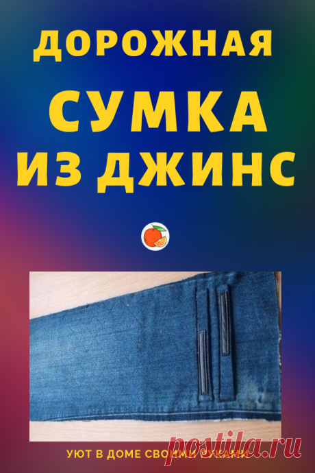 Удобная дорожная сумка из старых джинсов…