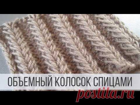 Узор колосок спицами - объемный и рельефный