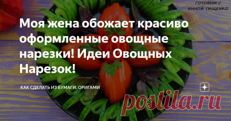 Моя жена обожает красиво оформленные овощные нарезки! Идеи Овощных Нарезок! идеи овощных нарезок на праздничный стол
Здравствуйте, дорогие друзья! Продолжаю тему нарезок на праздничный стол.
Как вы уже поняли, моя жена обожает красиво оформленные нарезки,  как фруктовые, так и овощные. Она снимает процесс оформления нарезок на видео, и я Вам скажу, получается у неё отлично. Нарезки выглядят восхитительно! Поэтому, делюсь её творением, не судите строго!
Спасибо Вам всем,