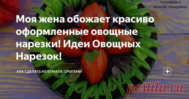 Моя жена обожает красиво оформленные овощные нарезки! Идеи Овощных Нарезок! идеи овощных нарезок на праздничный стол
Здравствуйте, дорогие друзья! Продолжаю тему нарезок на праздничный стол.
Как вы уже поняли, моя жена обожает красиво оформленные нарезки,  как фруктовые, так и овощные. Она снимает процесс оформления нарезок на видео, и я Вам скажу, получается у неё отлично. Нарезки выглядят восхитительно! Поэтому, делюсь её творением, не судите строго!
Спасибо Вам всем,