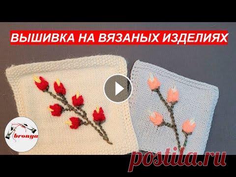 Вышивка на вязаном изделии Вышивка на вязаном изделии. Вышивка на вязаных изделиях всегда смотриться красиво. Такой вариант вышивки сделать очень быстро и легко. Больше варианто...