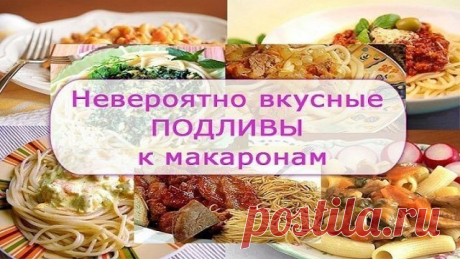 9 РЕЦЕПТОВ ПОДЛИВ К МАКАРОНАМ