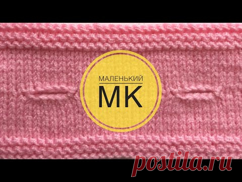 Горизонтальные петли для пуговиц спицами. Маленький МК
