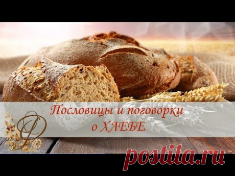 Пословицы и поговорки о ХЛЕБЕ для детей