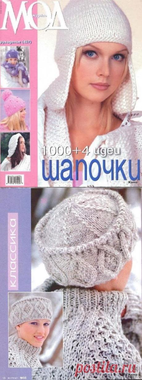 Журнал Мод №457 шапочки