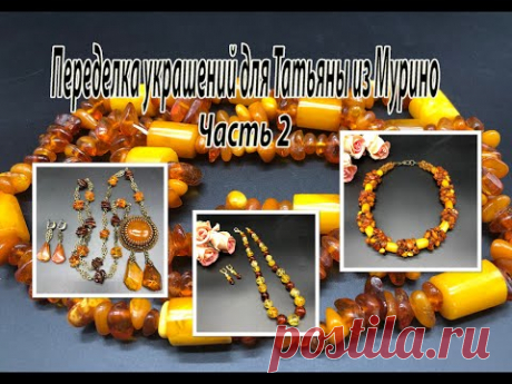 ЯНТАРЬ. Колье. Цепочка с кулоном. Бусы. Переделка украшений для Татьяны из Мурино. Часть 2.