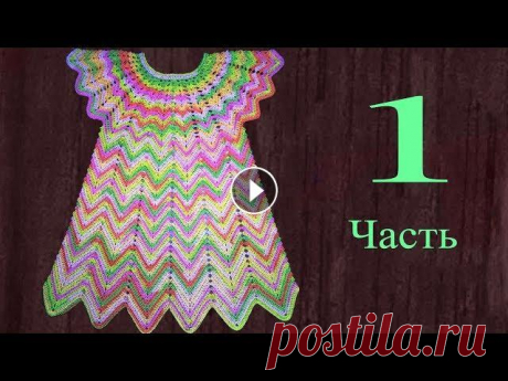 Летнее цветное платье крючком 3-5 лет. 1 часть. Кокетка. Knit a beautiful dress hook. Свяжем вместе летнее платье, узор простой справится и новичок. Благодаря свободному силуэту, платье можно носить несколько сезонов. Пряжа Alize Diva M...