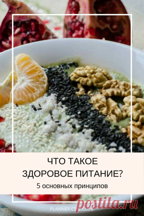 Что такое здоровое питание и с чего оно начинается? - #So_easy_planner
