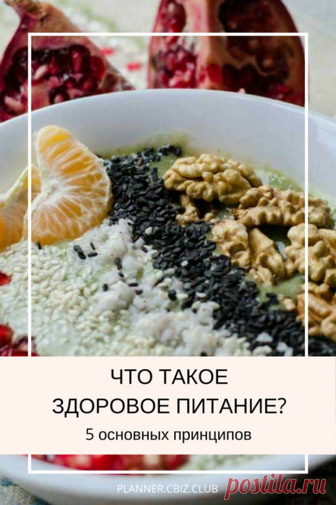 Что такое здоровое питание и с чего оно начинается? - #So_easy_planner