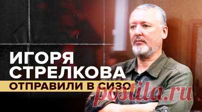 Мещанский суд отправил Игоря Стрелкова в СИЗО до 18 сентября. Мещанский суд Москвы отправил Игоря Стрелкова в СИЗО до 18 сентября. В столице сотрудники правоохранительных органов задержали подозреваемого после обысков в его квартире. Против него выдвинуты обвинения о призывах к осуществлению экстремистской деятельности. Ярославский экс-депутат Дмитрий Петровский рассказал, что это он написал заявление на Стрелкова в Генеральную прокуратуру четыре дня назад. Читать далее