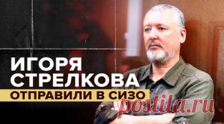 Мещанский суд отправил Игоря Стрелкова в СИЗО до 18 сентября. Мещанский суд Москвы отправил Игоря Стрелкова в СИЗО до 18 сентября. В столице сотрудники правоохранительных органов задержали подозреваемого после обысков в его квартире. Против него выдвинуты обвинения о призывах к осуществлению экстремистской деятельности. Ярославский экс-депутат Дмитрий Петровский рассказал, что это он написал заявление на Стрелкова в Генеральную прокуратуру четыре дня назад. Читать далее