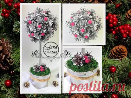DIY🌳НОВОГОДНИЙ ТОПИАРИЙ🌳ДЕРЕВО СЧАСТЬЯ из ШИШЕК своими руками🌳Мастер класс🌳Анна Кохан🌳