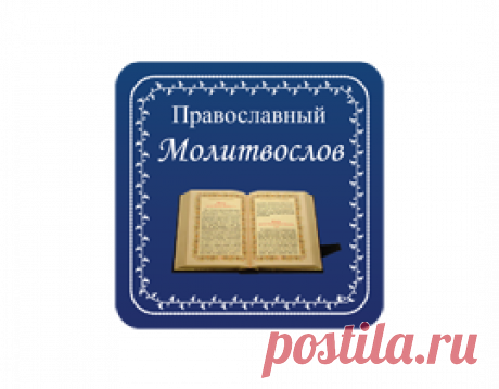 Богородичное правило | Молитвослов