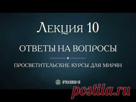 Лекция 10. Исповедь. Ответы на вопросы