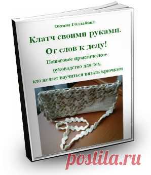 Книга "Клатч своими руками. От слов к делу!" | О вязании