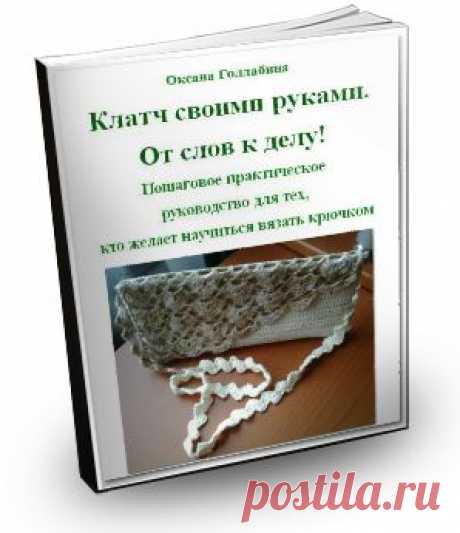 Книга &quot;Клатч своими руками. От слов к делу!&quot; | О вязании