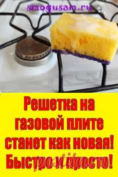 📌Решетка на газовой плите станет как новая!✨Лайфхаки✨ Быстро и просто!✨ in 2023