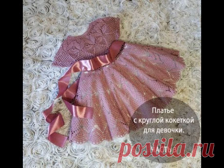 Платье с круглой кокеткой для девочки. ЧАСТЬ 3