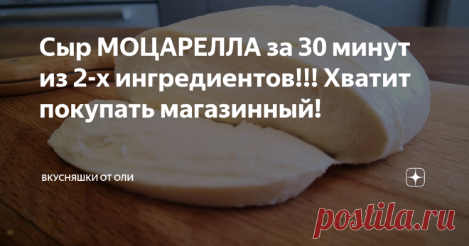 Сыр МОЦАРЕЛЛА за 30 минут из 2-х ингредиентов!!!