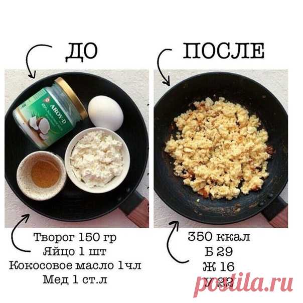 Ленивые сырники

Очень быстрый завтрак

Ингредиенты:
творог ( 5%) 150 грамм 
яйцо 1 шт небольшое 
мед 1 ст.л. 
кокосовое масло 1 чл, можно даже меньше 
К/Б/Ж/У указано на всю порцию

Способ приготовления:
1.Разогреваем сковороду, смазываем ее маслом, в сковороду засыпаем творог и обжариваем его пока почти вся жидкость не уйдет.

2.Далее добавляем мед, перемешиваем и сразу разбиваем яйцо и хорошенько перемешиваем в сковороде до тех пор пока яйцо не схватится и вся эта наша ...