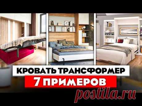 Кровать ТРАНСФОРМЕР. Идеальное решение для маленькой квартиры. 7 реальных примеров. Как живут другие - YouTube