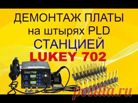 Демонтаж вертикальной платы на штырях PLD. Станция LUKEY 702.